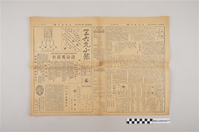 三六九小報社發行《三六九小報》第290號 (共2張)