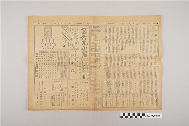 三六九小報社發行《三六九小報》第294號 (共2張)