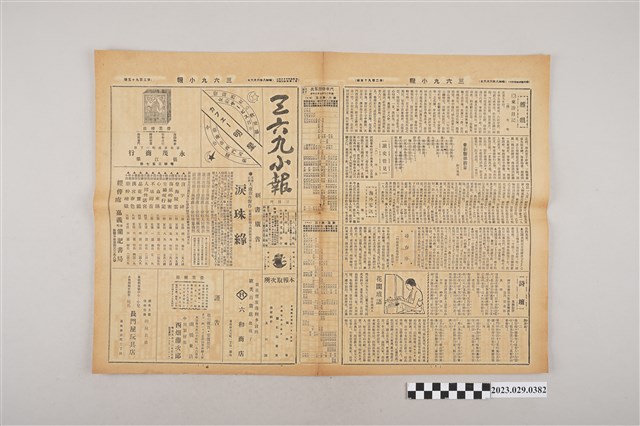 三六九小報社發行《三六九小報》第295號 (共2張)