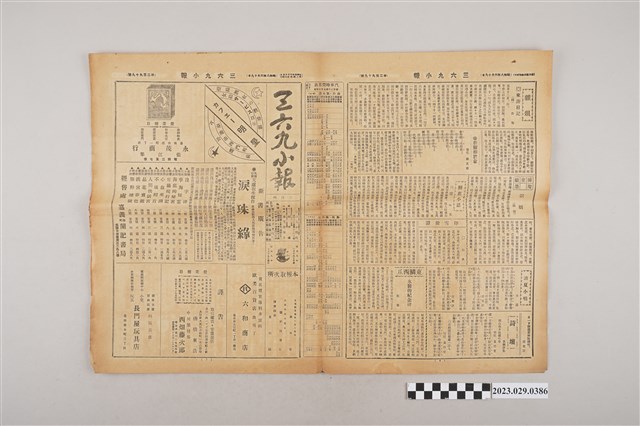 三六九小報社發行《三六九小報》第299號 (共2張)