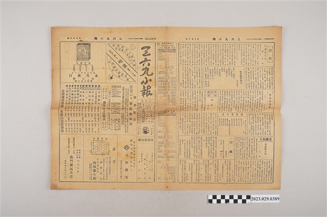 三六九小報社發行《三六九小報》第306號 (共2張)