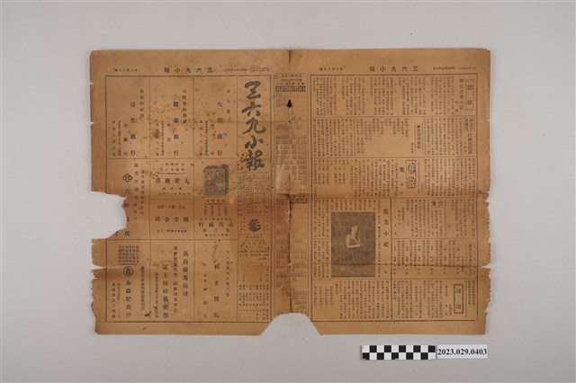 三六九小報社發行《三六九小報》第320號 (共2張)