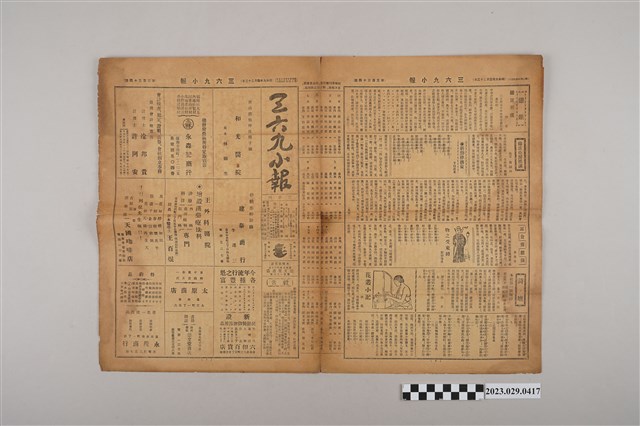 三六九小報社發行《三六九小報》第334號 (共2張)