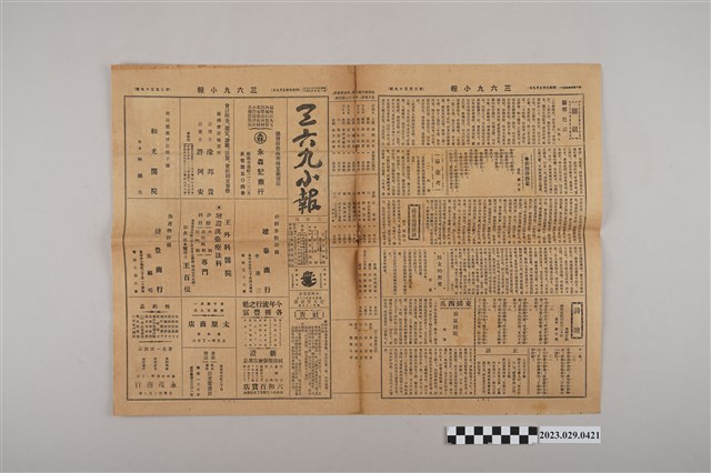 三六九小報社發行《三六九小報》第339號 (共2張)