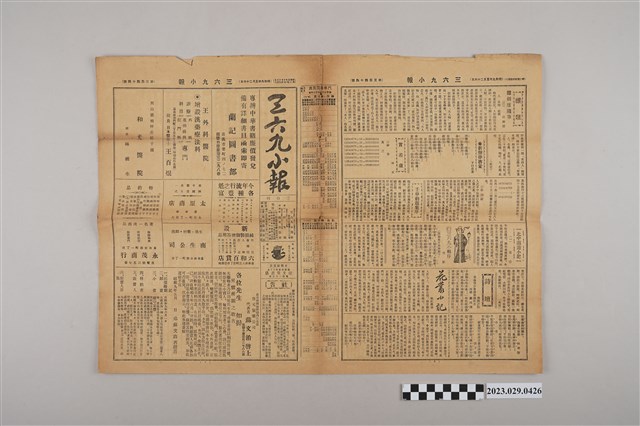 三六九小報社發行《三六九小報》第344號 (共2張)