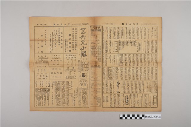 三六九小報社發行《三六九小報》第345號 (共2張)