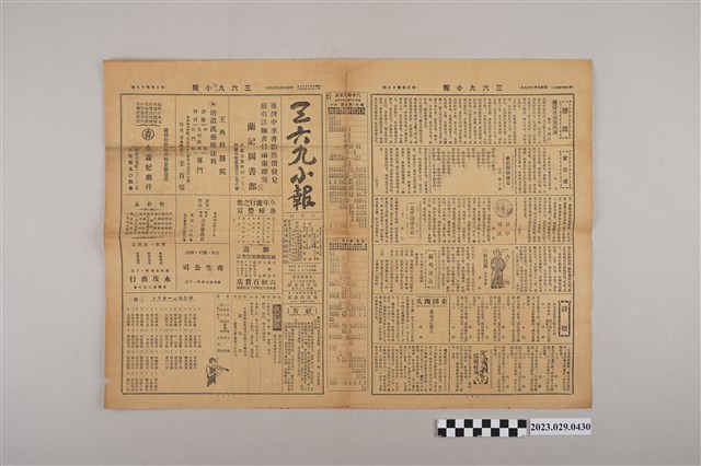 三六九小報社發行《三六九小報》第348號 (共2張)