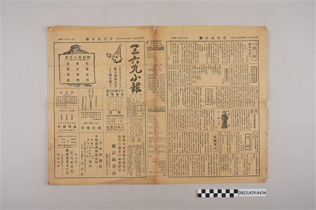 三六九小報社發行《三六九小報》第354號 (共2張)