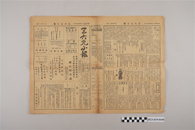 三六九小報社發行《三六九小報》第358號 (共2張)