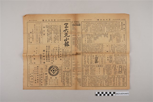 三六九小報社發行《三六九小報》第371號 (共2張)