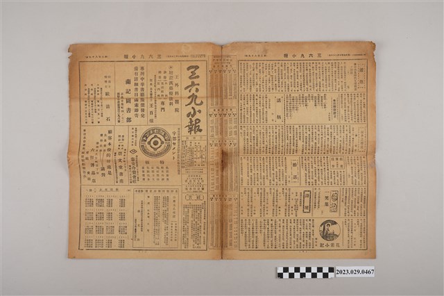 三六九小報社發行《三六九小報》第389號 (共2張)