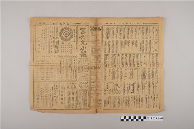 三六九小報社發行《三六九小報》第391號 (共2張)