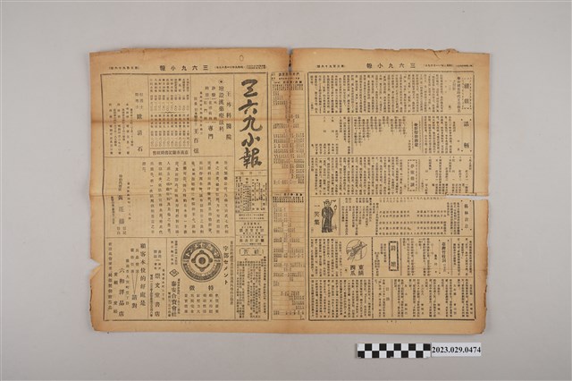 三六九小報社發行《三六九小報》第396號 (共2張)