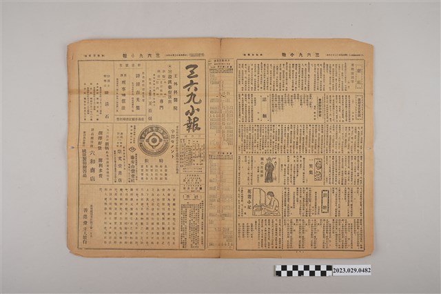 三六九小報社發行《三六九小報》第404號 (共2張)