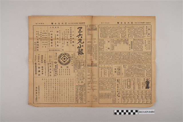 三六九小報社發行《三六九小報》第406號 (共2張)