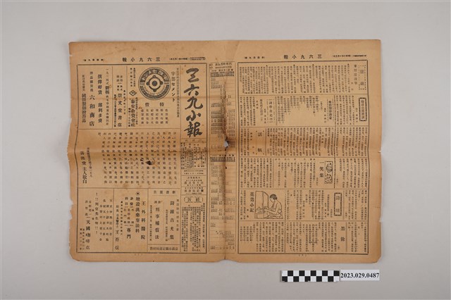 三六九小報社發行《三六九小報》第409號 (共2張)