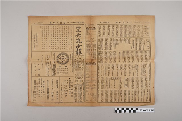 三六九小報社發行《三六九小報》第432號 (共2張)