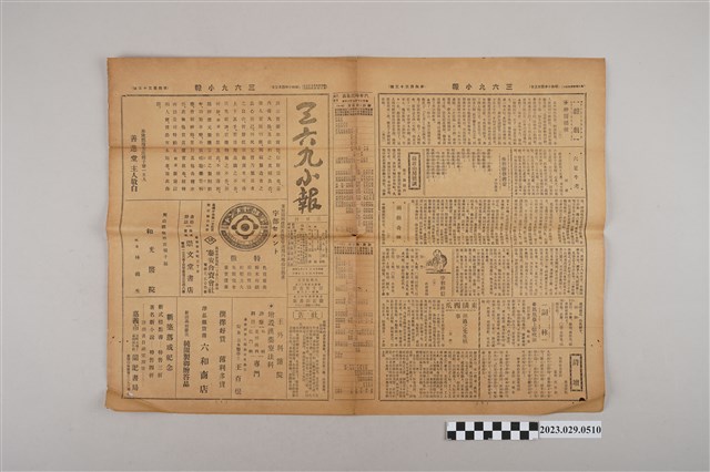 三六九小報社發行《三六九小報》第433號 (共2張)