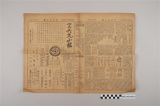 三六九小報社發行《三六九小報》第434號 (共2張)