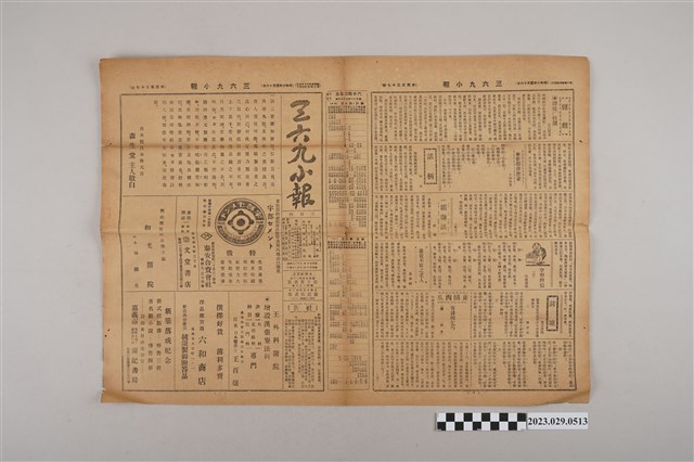 三六九小報社發行《三六九小報》第437號 (共2張)