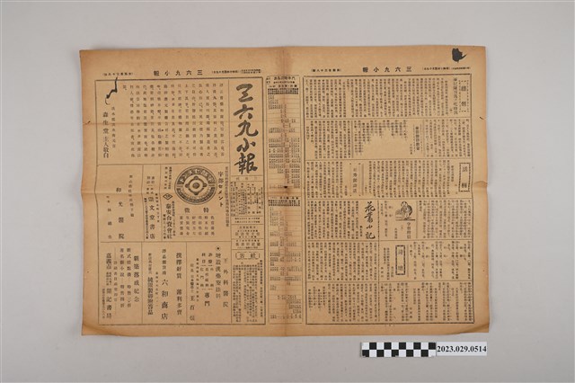 三六九小報社發行《三六九小報》第438號 (共2張)