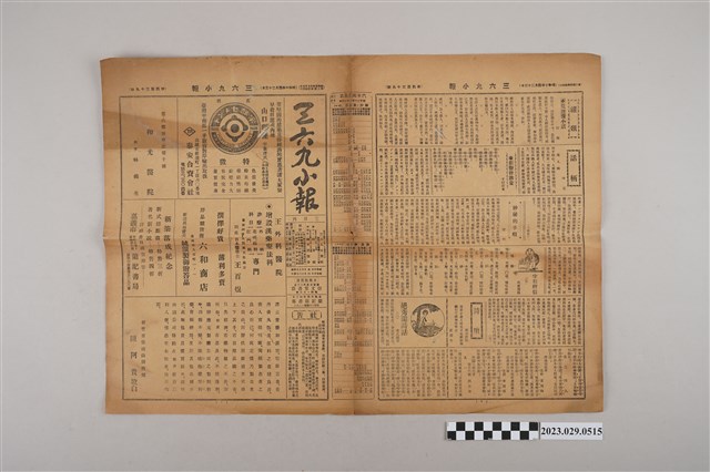 三六九小報社發行《三六九小報》第439號 (共2張)