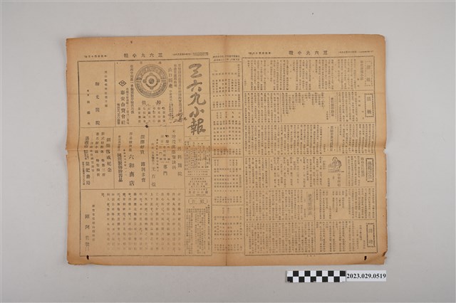 三六九小報社發行《三六九小報》第443號 (共2張)