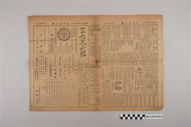 三六九小報社發行《三六九小報》第445號 (共2張)