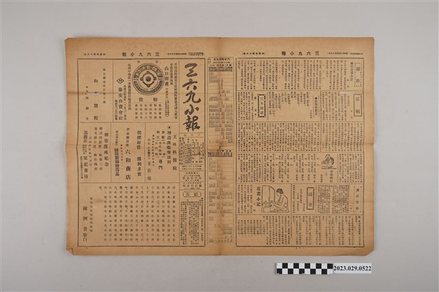 三六九小報社發行《三六九小報》第446號 (共2張)