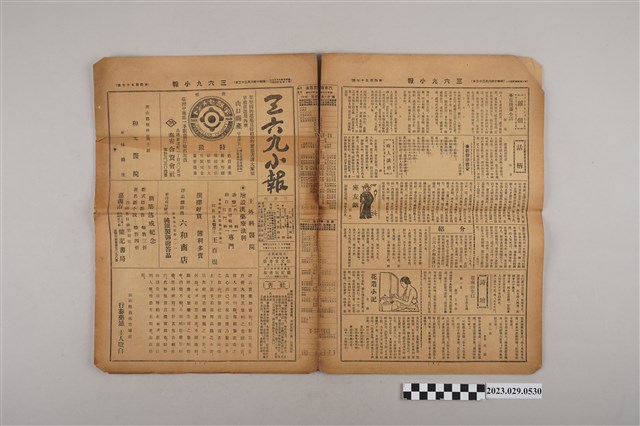 三六九小報社發行《三六九小報》第457號 (共2張)