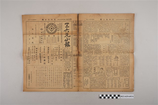 三六九小報社發行《三六九小報》第458號 (共2張)