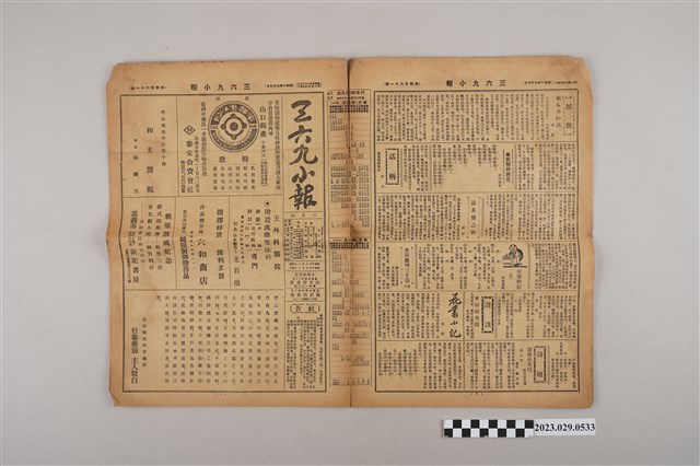 三六九小報社發行《三六九小報》第461號 (共2張)