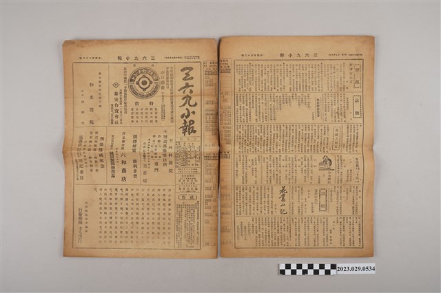 三六九小報社發行《三六九小報》第462號 (共2張)