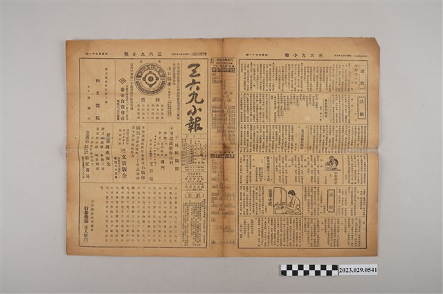 三六九小報社發行《三六九小報》第471號 (共2張)