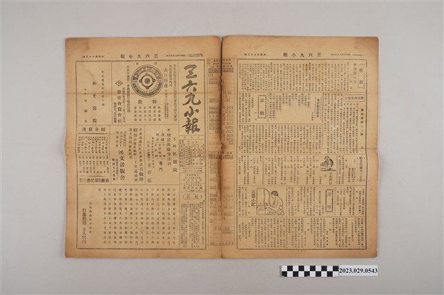 三六九小報社發行《三六九小報》第473號 (共2張)