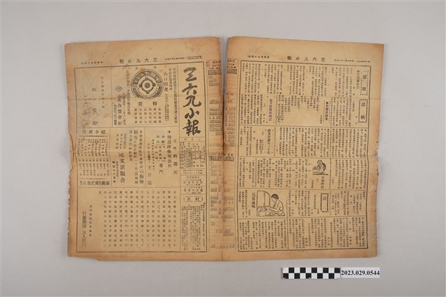 三六九小報社發行《三六九小報》第474號 (共2張)