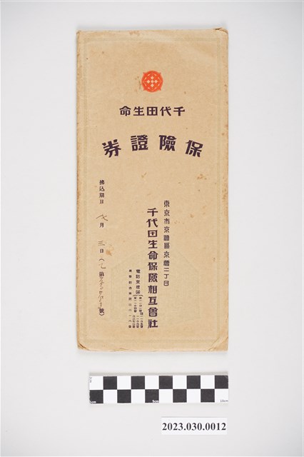 千代田生命保險相互會社保險證券封袋 (共2張)