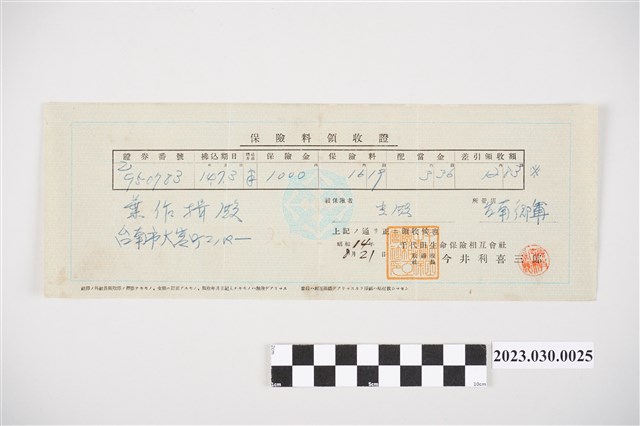昭和14年8月21日千代田生命保險相互會社給葉作揖保險費收據 (共2張)