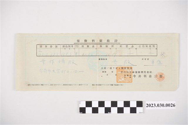 昭和15年千代田生命保險相互會社給葉作揖保險費收據 (共2張)
