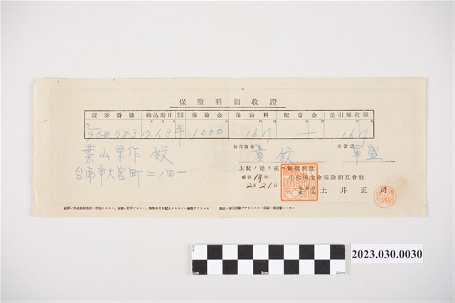 昭和17年2月21日千代田生命保險相互會社給葉山榮作保險費收據 (共2張)