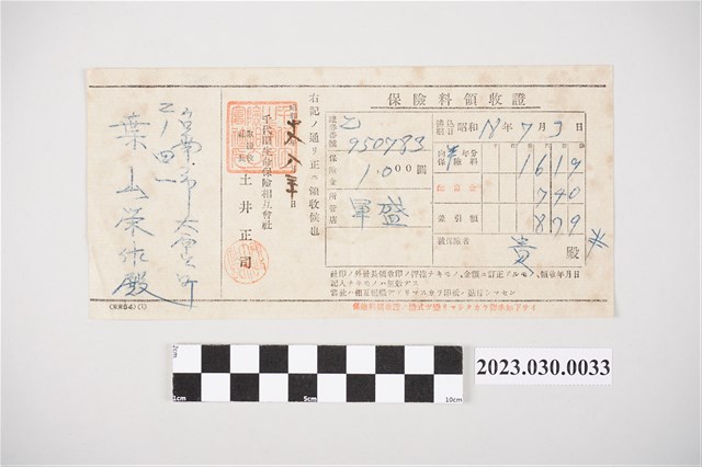 昭和18年8月30日千代田生命保險相互會社給葉山榮作保險費收據 (共2張)