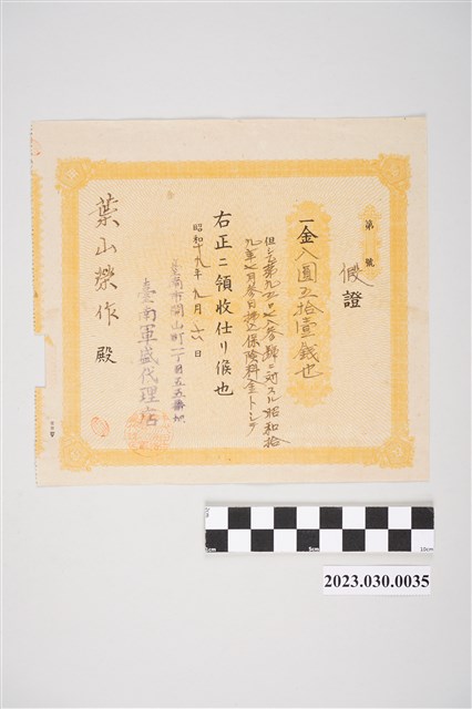 昭和19年9月6日千代田生命保險相互會社給葉山榮作保險費收據 (共2張)