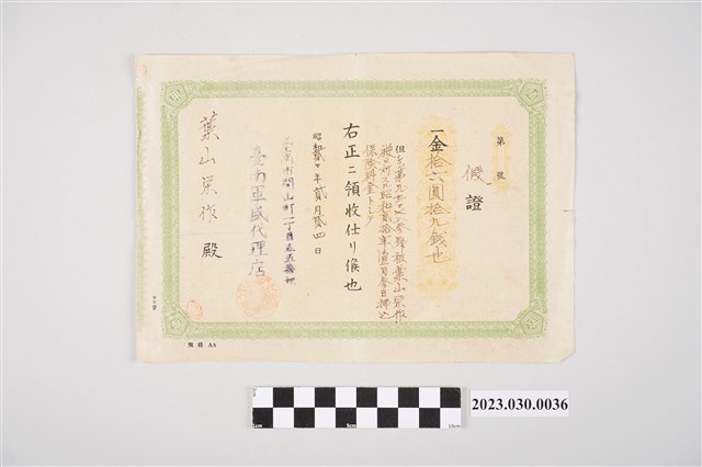 昭和20年2月24日千代田生命保險相互會社給葉山榮作保險費收據 (共2張)