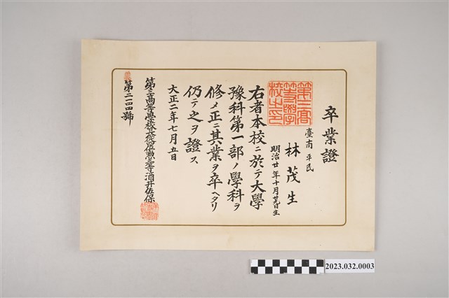 大正2年7月5日林茂生第三高等學校畢業證書 (共2張)