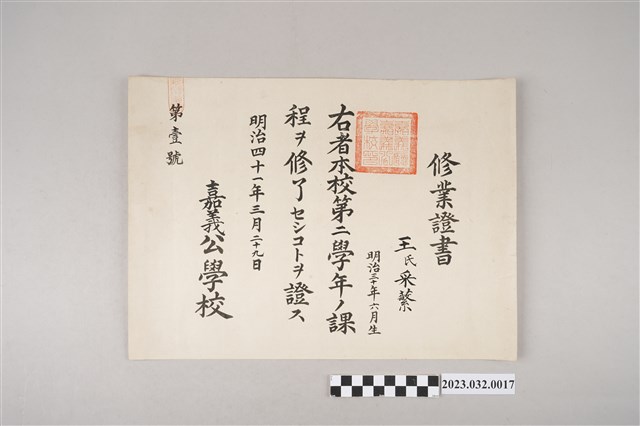 明治41年3月29日王采蘩嘉義公學校第二學年修業證書 (共2張)