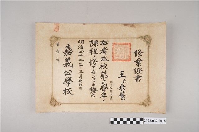 明治42年3月26日王采蘩嘉義公學校第三學年修業證書 (共2張)