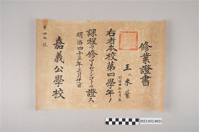 明治43年3月28日王采蘩嘉義公學校第四學年修業證書 (共2張)