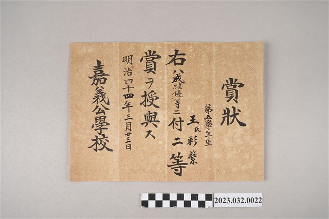 明治44年3月23日王采蘩嘉義公學校第五學年成績優等獎狀 (共2張)