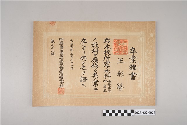大正5年3月22日王采蘩日本岡山縣立津山高等女學校畢業證書 (共2張)
