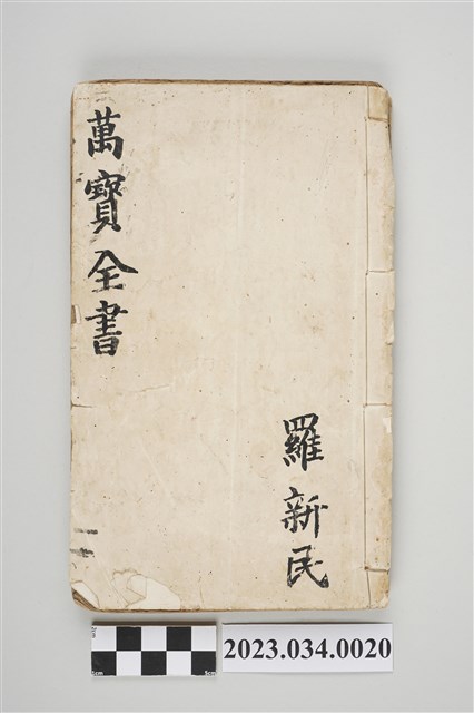 光緒乙未年集新堂出版萬寶全書 (共4張)